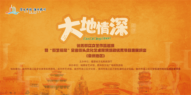 “大地情深”——优秀群众文艺作品巡演暨“街艺福见”全省街头文化艺术展演活动优秀节目惠民演出活动 1月13日与你相约泉州！