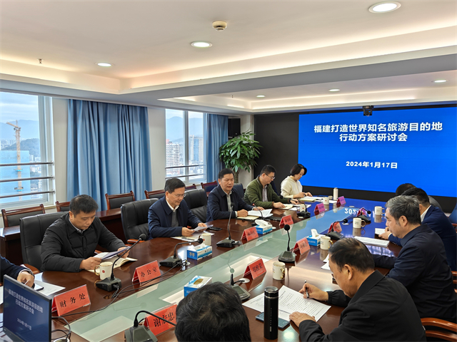 省文旅厅召开《福建省打造世界知名旅游目的地行动方案》研讨会