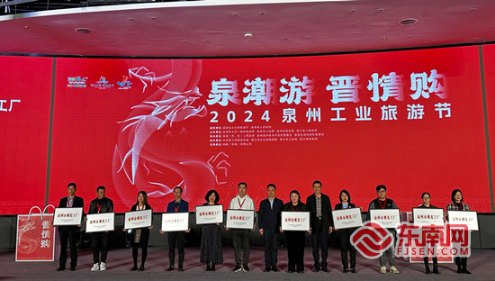 “泉潮游 晋情购”2024泉州工业旅游节在晋江举办