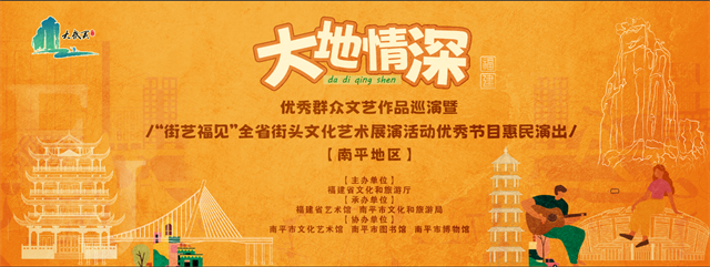 南平与您相约！“大地情深”——优秀群众文艺作品巡演暨“街艺福见”全省街头文化艺术展演活动优秀节目惠民演出
