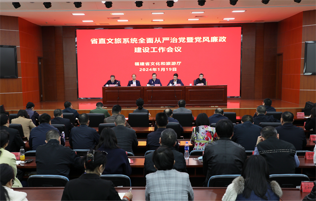 福建省文化和旅游厅召开省直文旅系统全面从严治党暨党风廉政建设工作会议