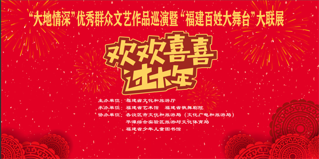 活动预告|“欢欢喜喜过大年”——“大地情深”优秀群众文艺作品巡演暨“福建百姓大舞台”大联展活动将于2月3日上演！