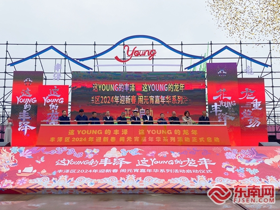 泉州丰泽区2024年“迎新春 闹元宵”嘉年华系列活动启动