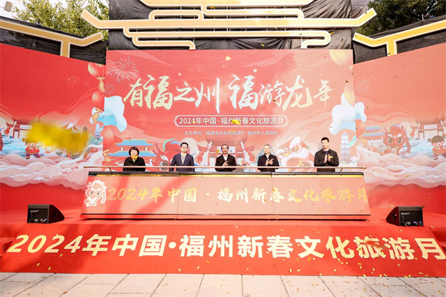 省文旅厅领导出席2024年福州新春文化旅游月活动