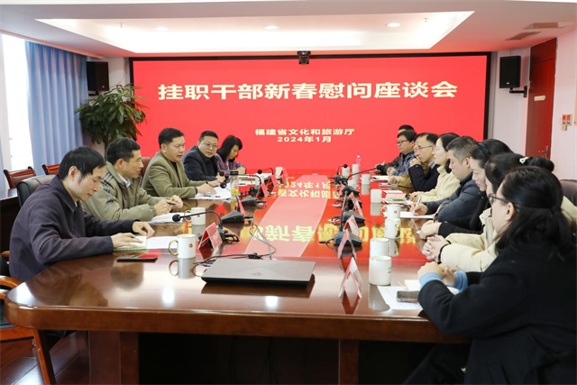 福建省文化和旅游厅召开挂职干部新春慰问座谈会