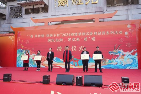 “莆阳开春·有一种旅游叫仙游”主题系列活动正式启动