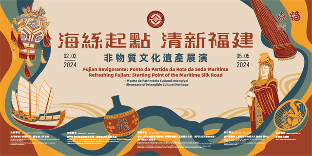 “海丝起点 清新福建——非物质文化遗产展演”将在澳门举办