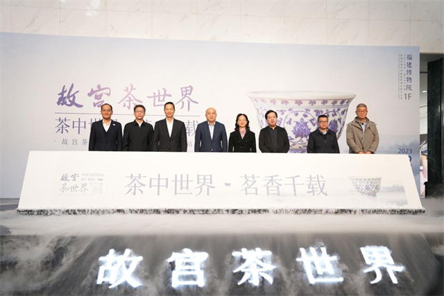 穿越千年足迹 品赏茶道之美——“故宫·茶世界”特展福建站在福建博物院开展