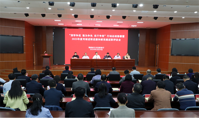 省文化和旅游厅召开“深学争优 敢为争先 实干争效”行动总结部署暨2023年度考核述职述廉和抓党建工作述职评议会