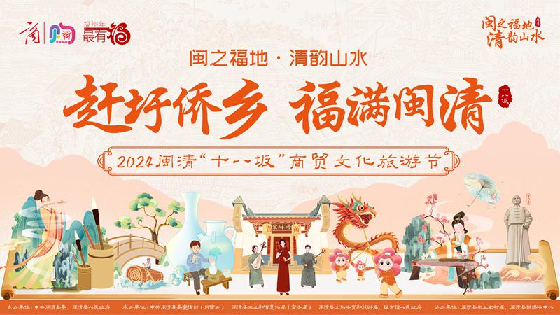 福州闽清“十八坂”商贸文化旅游节26日开幕
