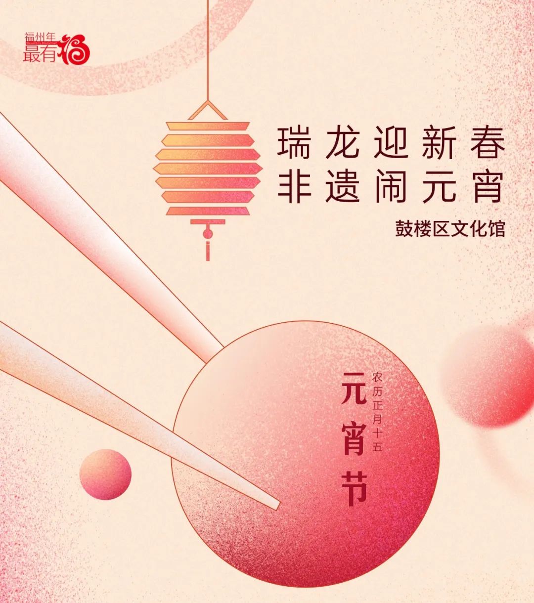 【网络中国节·元宵】瑞龙迎新春 非遗闹元宵，与传统文化共赴一场中式浪漫
