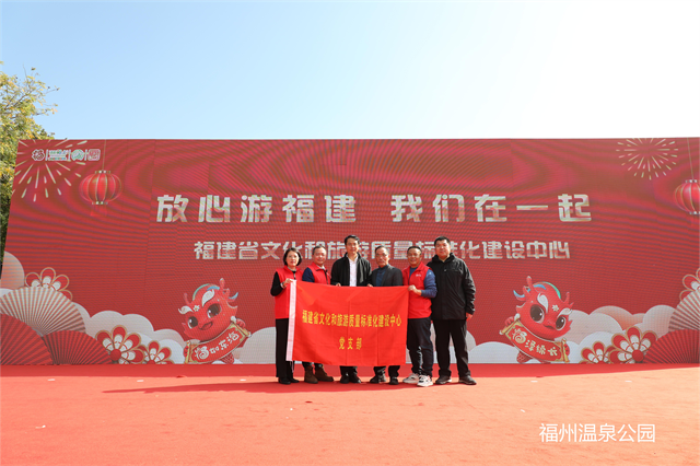 放心游福建 欢喜过大年