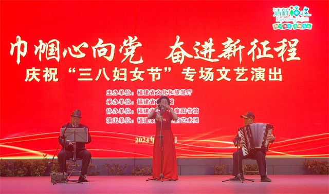 福建百姓大舞台|“巾帼心向党 奋进新征程”庆祝“三八妇女节”专场文艺演出