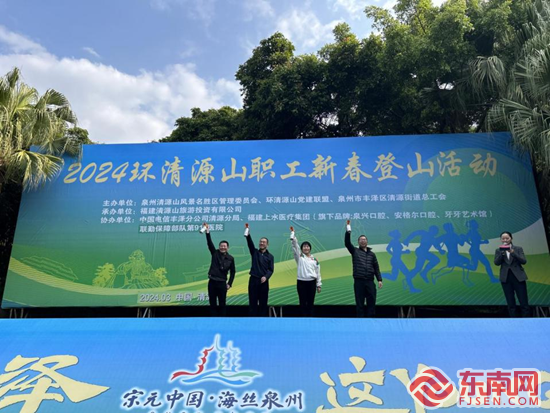 2024环清源山新春登山活动举行