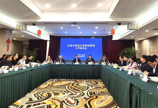 全国文物进出境审核管理工作座谈会在沪召开福建省文物局参加会议