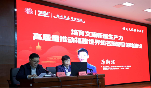 培育文旅新质生产力 高质量推动福建世界知名旅游目的地建设——省文旅厅举办2024年第一期文旅经济讲堂