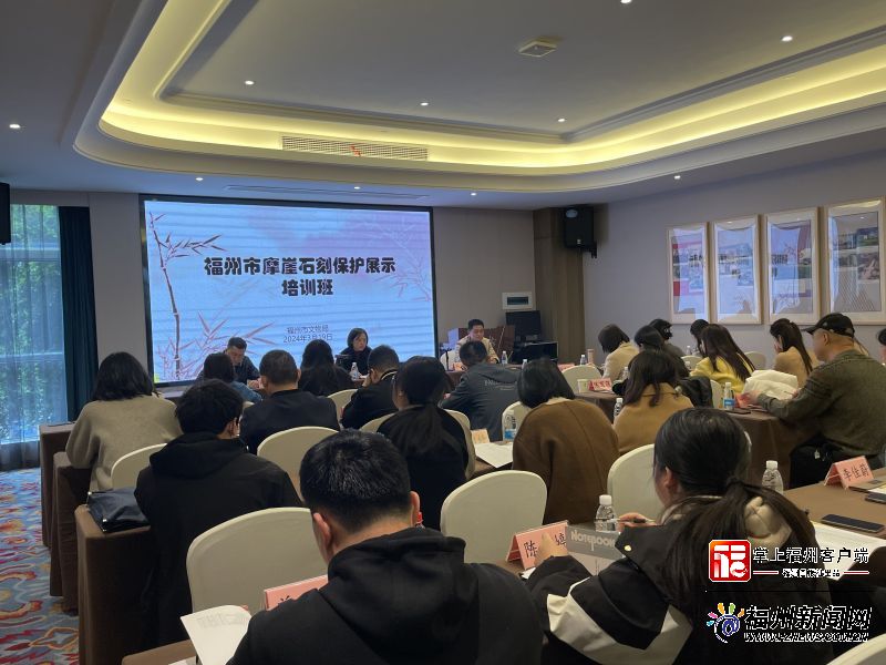 福州市首次举办摩崖石刻保护展示培训班