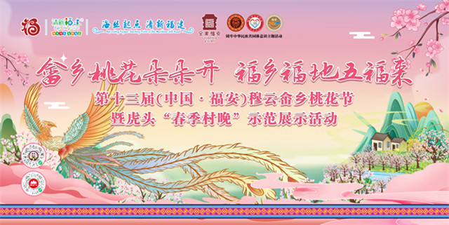 2024年全国“四季村晚”示范展示点穆云畲乡虎头村春季“村晚”活动——第十三届（中国·福安）穆云畲乡桃花节