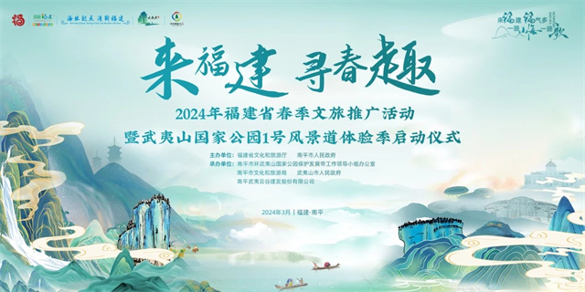 从春天再出发 开启文旅新征程——“来福建 寻春趣”2024年福建省春季文旅推广活动暨武夷山国家公园1号风景道体验季启动仪式举行