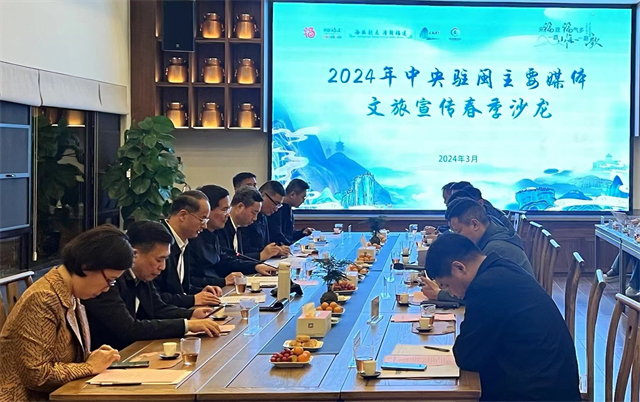 省文旅厅举行2024年中央驻闽主要媒体文旅宣传春季沙龙