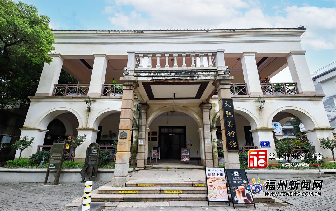 福州仓山大观美术馆：从洋人的俱乐部到大众的美术馆