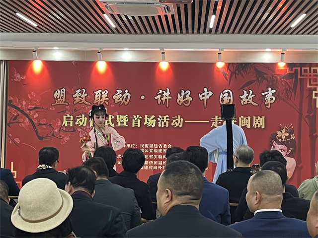 “盟致联动·讲好中国故事”项目启动仪式暨首场活动在省实验闽剧院举行