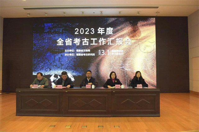 福建省文物局召开2023年度全省考古工作汇报会