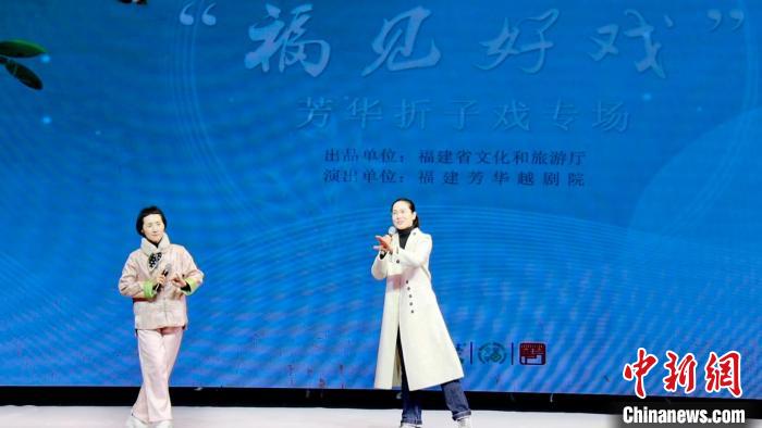 庆祝芳华入闽65周年越剧尹派折子戏专场演出举办