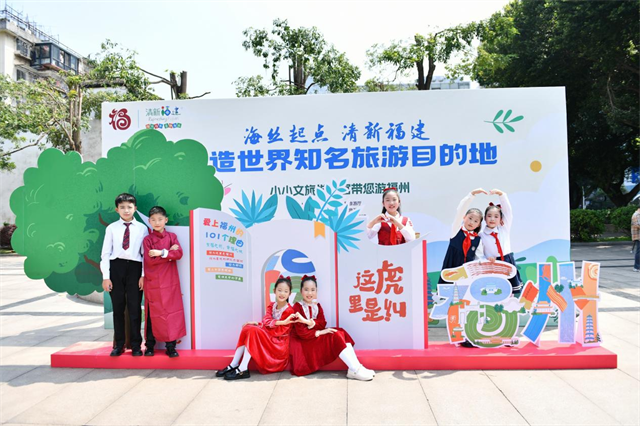 “海丝起点、清新福建 打造世界知名旅游目的地——小小文旅推荐官带您游福州”主题系列活动成功举办