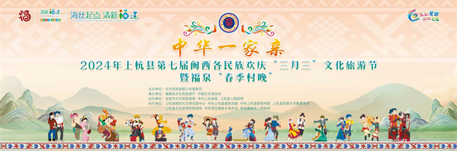 2024年全国“四季村晚”示范展示点龙岩上杭县福泉村春季“村晚”活动——第七届闽西各民族欢庆“三月三”文化旅游节即将开幕