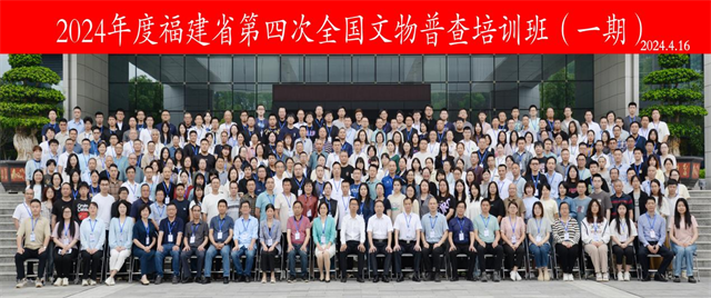 福建省第四次全国文物普查2024年度培训班（一期）开班
