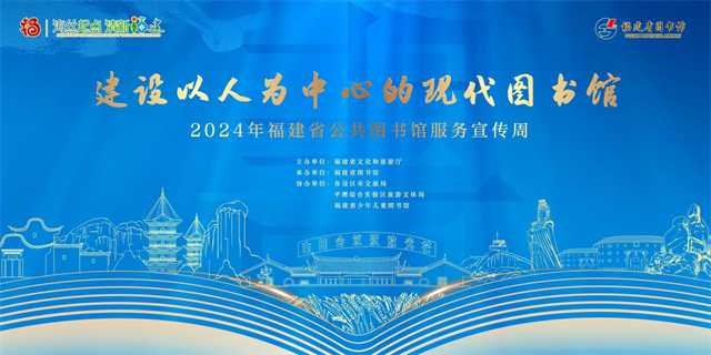 2024年福建省公共图书馆服务宣传周主场活动将于4月23日举办