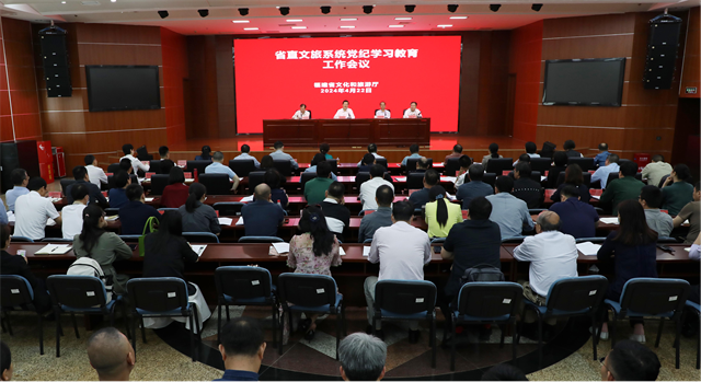 省文旅厅召开党纪学习教育工作会议