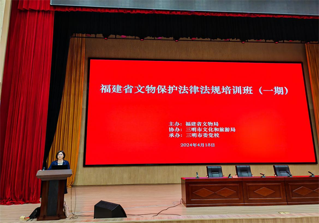福建省举办文物保护法律法规培训班