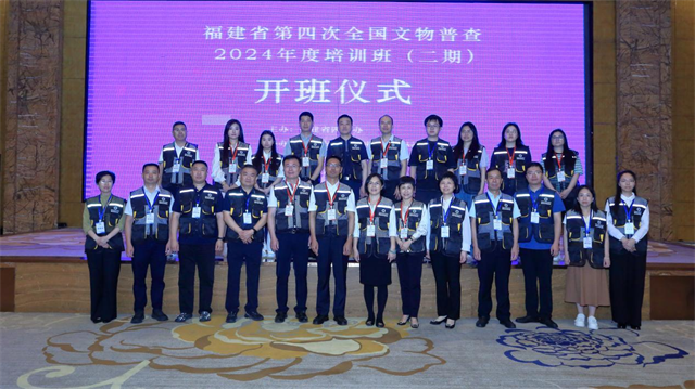福建省第四次全国文物普查2024年度培训班（二期）开班