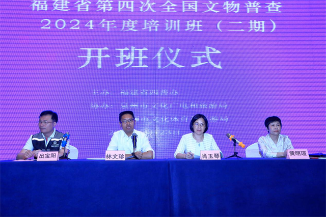 福建省第四次全国文物普查2024年度培训班（二期）开班