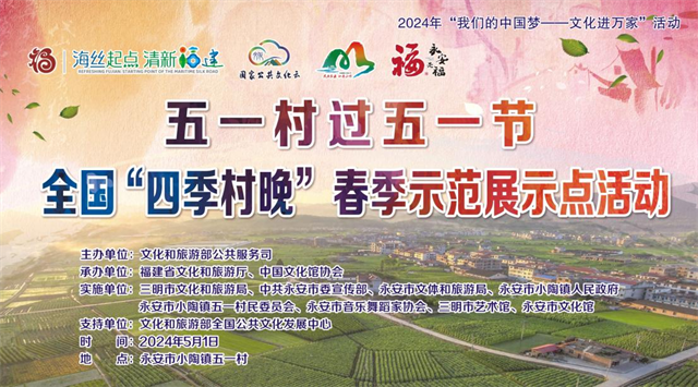 2024年全国“四季村晚”春季示范展示点三明永安市小陶镇五一村“村晚”活动——“五一村过五一节”即将启幕