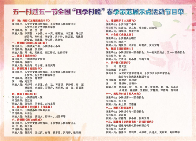 2024年全国“四季村晚”春季示范展示点三明永安市小陶镇五一村“村晚”活动——“五一村过五一节”即将启幕