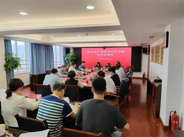 省文旅厅党组第四轮巡察动员部署会召开