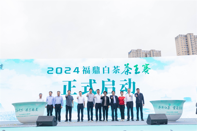 茶和天下 共享非遗——2024福鼎白茶茶王赛暨福鼎白茶制作技艺走进西安正式启动