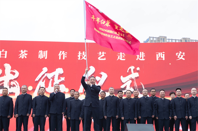 茶和天下 共享非遗——2024福鼎白茶茶王赛暨福鼎白茶制作技艺走进西安正式启动