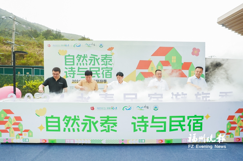 福州永泰民宿旅游季启动 “五一”假期八大旅游线路发布