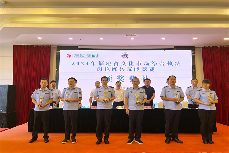 2024年福建省文化市场综合执法岗位练兵技能竞赛在福州举办