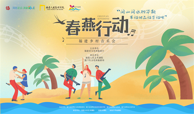 “闽山闽水物华新——来福地品福茶福味”2024 年“春燕行动”——福建乡村音乐会走进厦门
