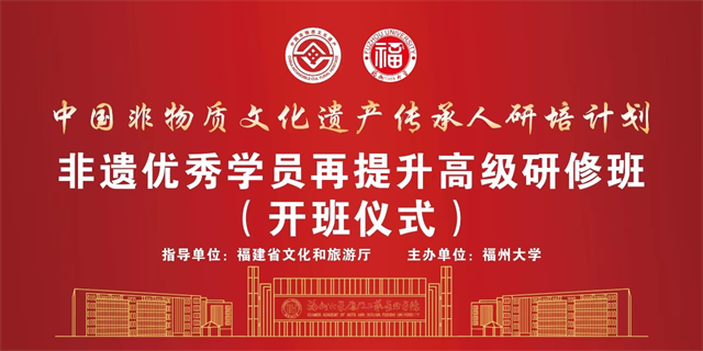 2024年福建省“传统工艺传播与交流——非遗优秀学员再提升高级研修班”举行开班仪式