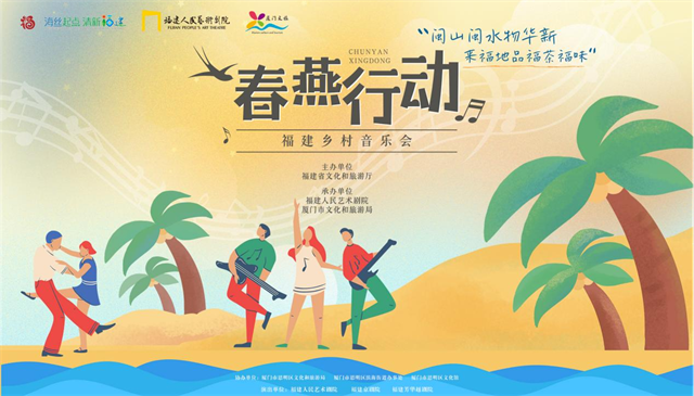 2024年度“春燕行动—福建乡村音乐会”即将走进厦门