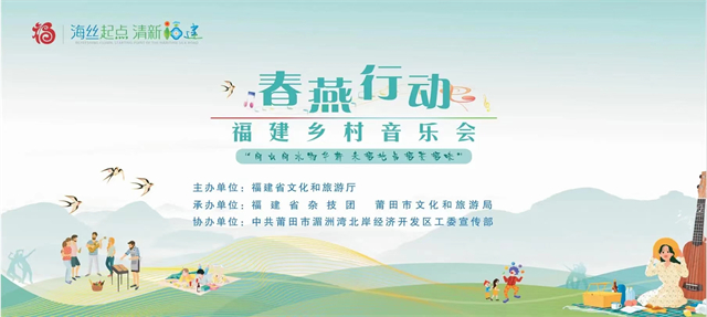 “闽山闽水物华新——来福地品福茶福味”2024 年“春燕行动”——福建乡村音乐会走进莆田
