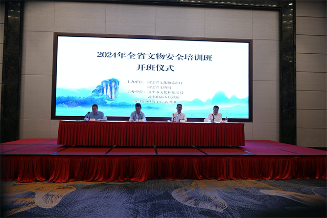 2024年度全省文物安全培训班在武夷山市举办