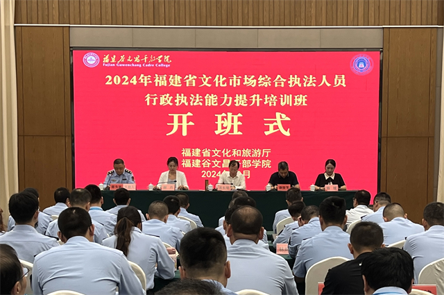 践行执法为民宗旨，服务文旅经济发展——全省文化市场综合执法人员培训班在东山县开班