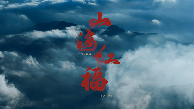 省文旅厅发布红色旅游宣传片《山海红福》
